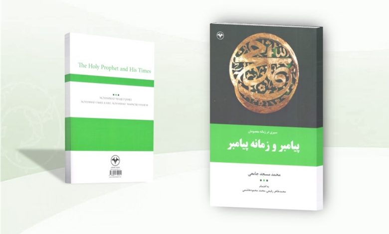 پیامبر و زمانه پیامبر
