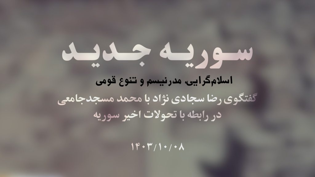 مصاحبه: سوریه جدید