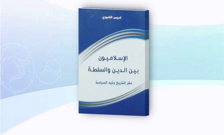 کتاب: الاسلام بین الدین و السلطه