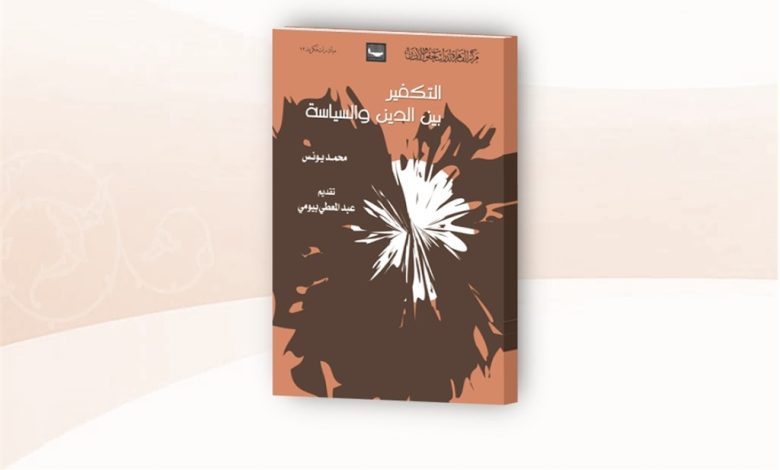 کتاب: التکفیر بین الدین و السیاسه