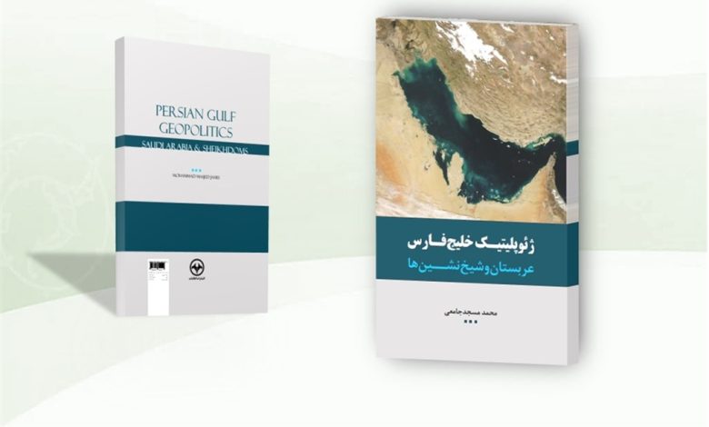 کتاب: ژئوپلیتیک خلیج فارس، عربستان و شیخ نشین ها