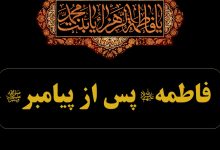 فاطمه(س) پس از پیامبر(ص)