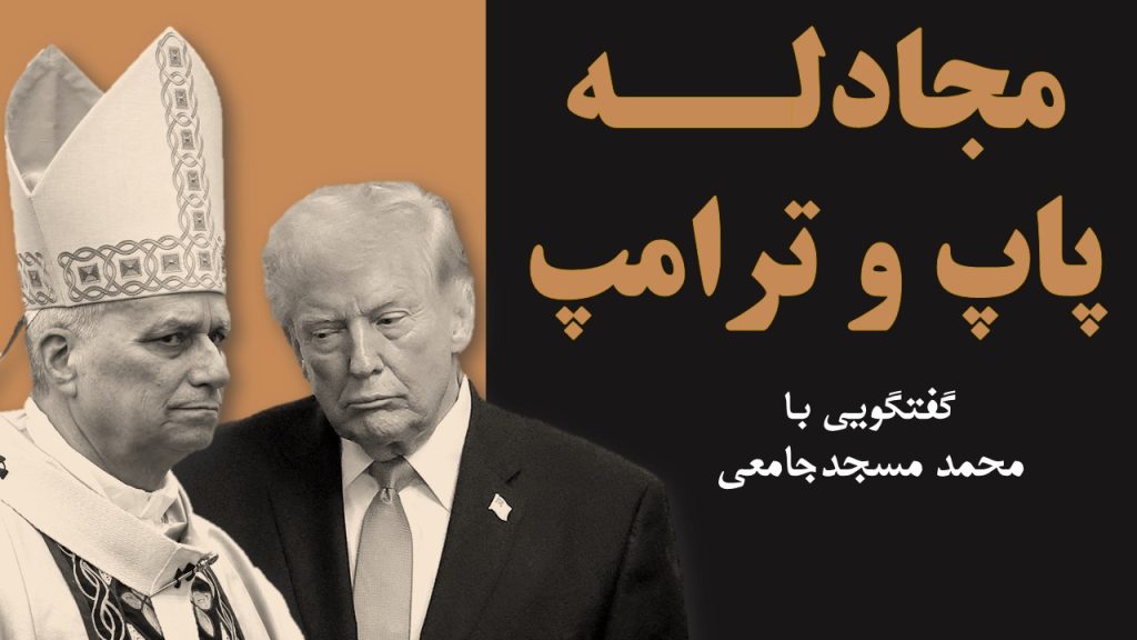 مجادله پاپ و ترامپ