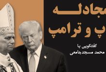 مجادله پاپ و ترامپ