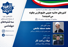 کشورهای حاشیه جنوبی خلیج فارس چگونه می‌اندیشند