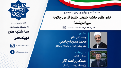 کشورهای حاشیه جنوبی خلیج فارس چگونه می‌اندیشند