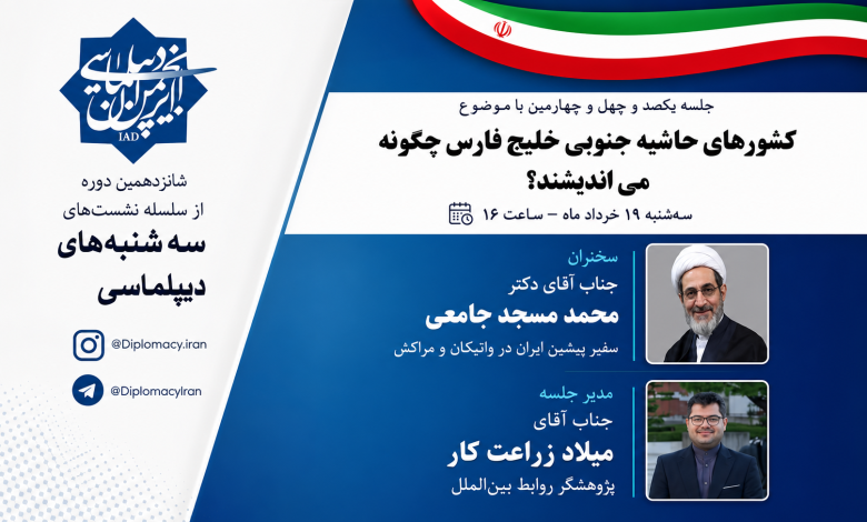 کشورهای حاشیه جنوبی خلیج فارس چگونه می‌اندیشند