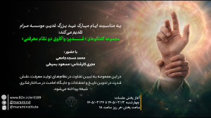 غدیر، واکاوی دو نظام معرفتی